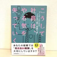 「こうして社員は、やる気を失っていく」松岡 保昌