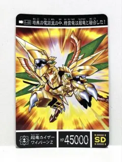 新約SDガンダム外伝奇跡の二大超越竜皇4-44超竜カイザーワイバーン