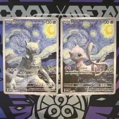 ゴッホ 星月夜 ミュウツー ミュウ 2枚セット 2