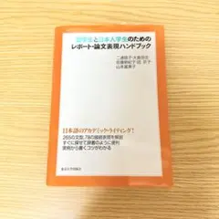 留学生と日本人学生のためのレポート・論文表現ハンドブック