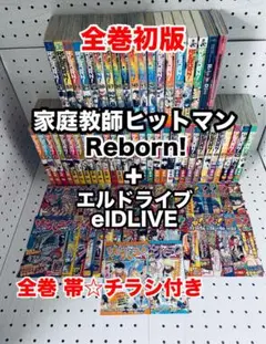 家庭教師ヒットマンReborn! ★ 全巻初版 ★ 帯☆チラシ付き + おまけ