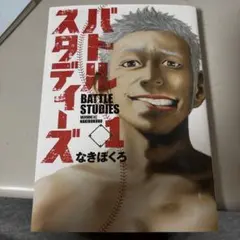 バトルスタディーズ 1