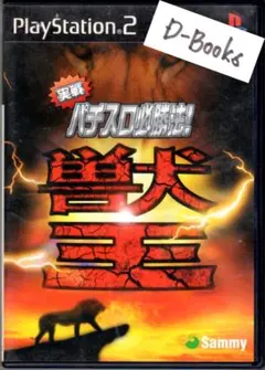 PS2 パチスロ必勝法獣王DX 限定版 未開封品 2026年最新】実戦パチスロ必勝法!獣王の人気アイテム - メルカリ