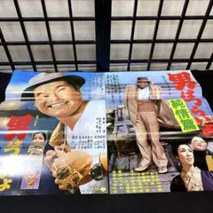 京】31 昭和映画ポスター 男はつらいよ 2枚セット 渥美清 松竹映画