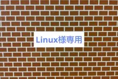 Linux様専用