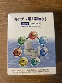 素粒水キッチン用カートリッジ