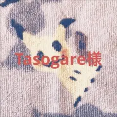 Tasogare様 リクエスト 3点 まとめ商品