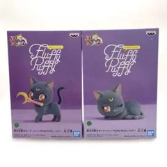 フラッフィーパフィー ルナ 全2種セット