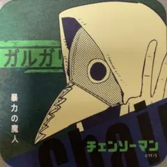 2025年最新】暴力の魔人ガルガリの人気アイテム - メルカリ