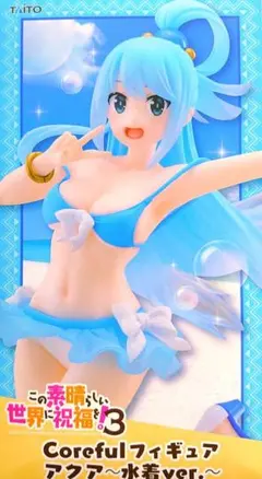 この素晴らしい世界に祝福を！3 フィギュア アクア 水着ver. 新品 未開封