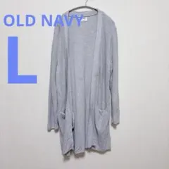 OLD NAVY ✨【 L】グレー ❤️ロングカーディガン