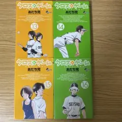 コミック　クロスゲーム　あだち充　13巻　14巻　15巻　16巻　４冊