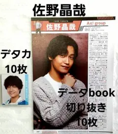佐野昌也 Myojo デタカ＋データbook 切り抜き セット Aぇ！group