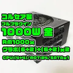 1202H 1000W 80+金 フルプラグイン コルセア 電源 RX1000x