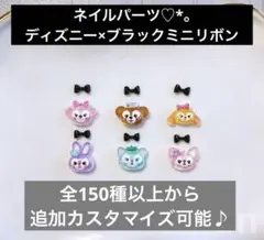 ネイルパーツ　ディズニーフレンズ　ミニリボン　カスタマイズ　全100種以上
