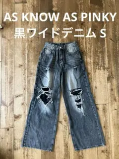 AS KNOW AS PINKY アズノゥアズピンキー 黒 ワイドデニム Sのサムネイル