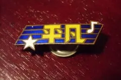 ○日本の勲章/徽章⑤＊謎の菊紋バッジ（実物） - メルカリ