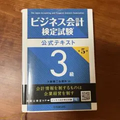 ビジネス会計検定試験　公式テキスト3級 第5版