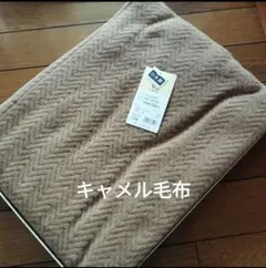 キャメル毛布