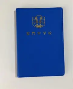 爆立マウンテンソーセージ学校 生徒手帳 青 すしらーめんりく - メルカリ