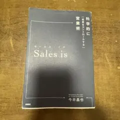 セールス・イズ 科学的に「成果をコントロールする」営業術