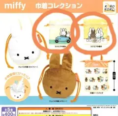 ミッフィー カプセルトイ 2個セット
