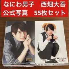 西畑大吾　公式写真　フォトセット　55枚セット なにわ男子