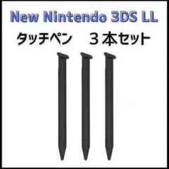 New Nintendo 3DS LL タッチペン 黒 ブラック 3本セット