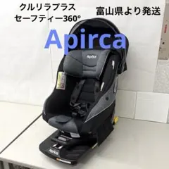 2026年最新】aprica クルリラプラス 360° セーフティーの人気アイテム