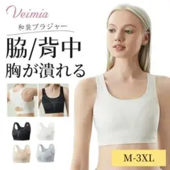 【新品未開封】Veimia和装さらしブラ ヴェーミア ナベブラ