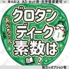 A3②snowman阿部亮平13【ぷっくりうちわ文字】あべちゃんグロタンディーク