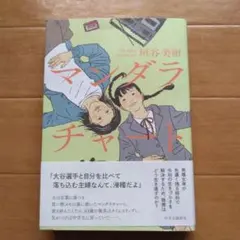マンダラチャート　 垣谷美雨