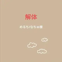 めるち/なちゅ様