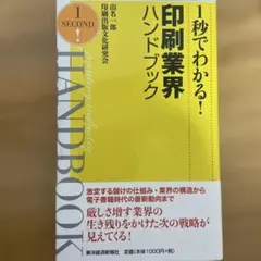 1秒でわかる!印刷業界ハンドブック = printing industry H…