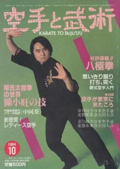 空手と武術 1984年10月号 陳小旺の技