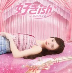 【新品未開封】AKB48 好きish Official Shop盤