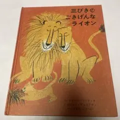 三びきのごきげんなライオン