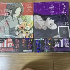 枯れた花に涙を 3・4巻のサムネイル