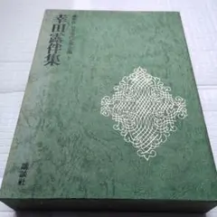 2026年最新】日本現代文学全集 講談社の人気アイテム - メルカリ