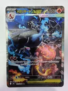 メガリザードンX ex SAR ※月曜まで出品