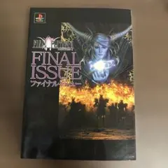 ファイナルファンタジーII ファイナルイシュー 攻略本