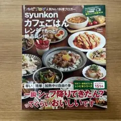 syunkonカフェごはん レンジでもっと! 絶品レシピ