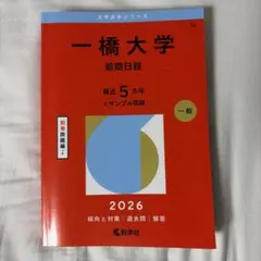 一橋 黄本 2025 - メルカリ