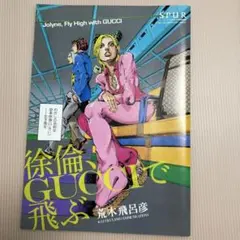 徐倫、GUCCIで飛ぶ　荒木飛呂彦