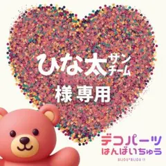 ひな太㌠様　専用ページ