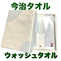今治タオル　昭和西川　新品　未使用　ウォッシュタオル　箱入り