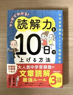 【美品】マンガでわかる！ 読解力を10日で上げる方法 中学受験