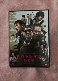 アウトレイジ 最終章