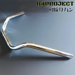 日本製 84バリ絞りハン ハチヨンハンドル メッキ コールハン - メルカリ