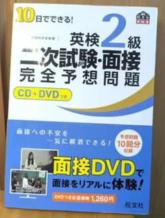 【英検2級】英検2級二次試験・面接完全予想問題 CD+DVDつき